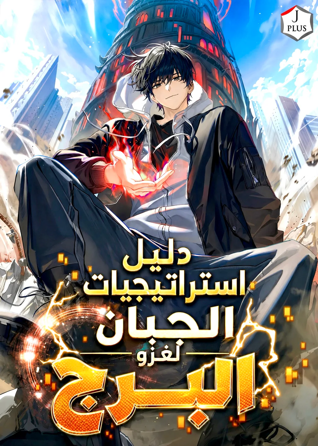غلاف دليل الجبان لغزو البرج A Wimp’s Strategy Guide to Conquer the Tower مانهوا مترجمة