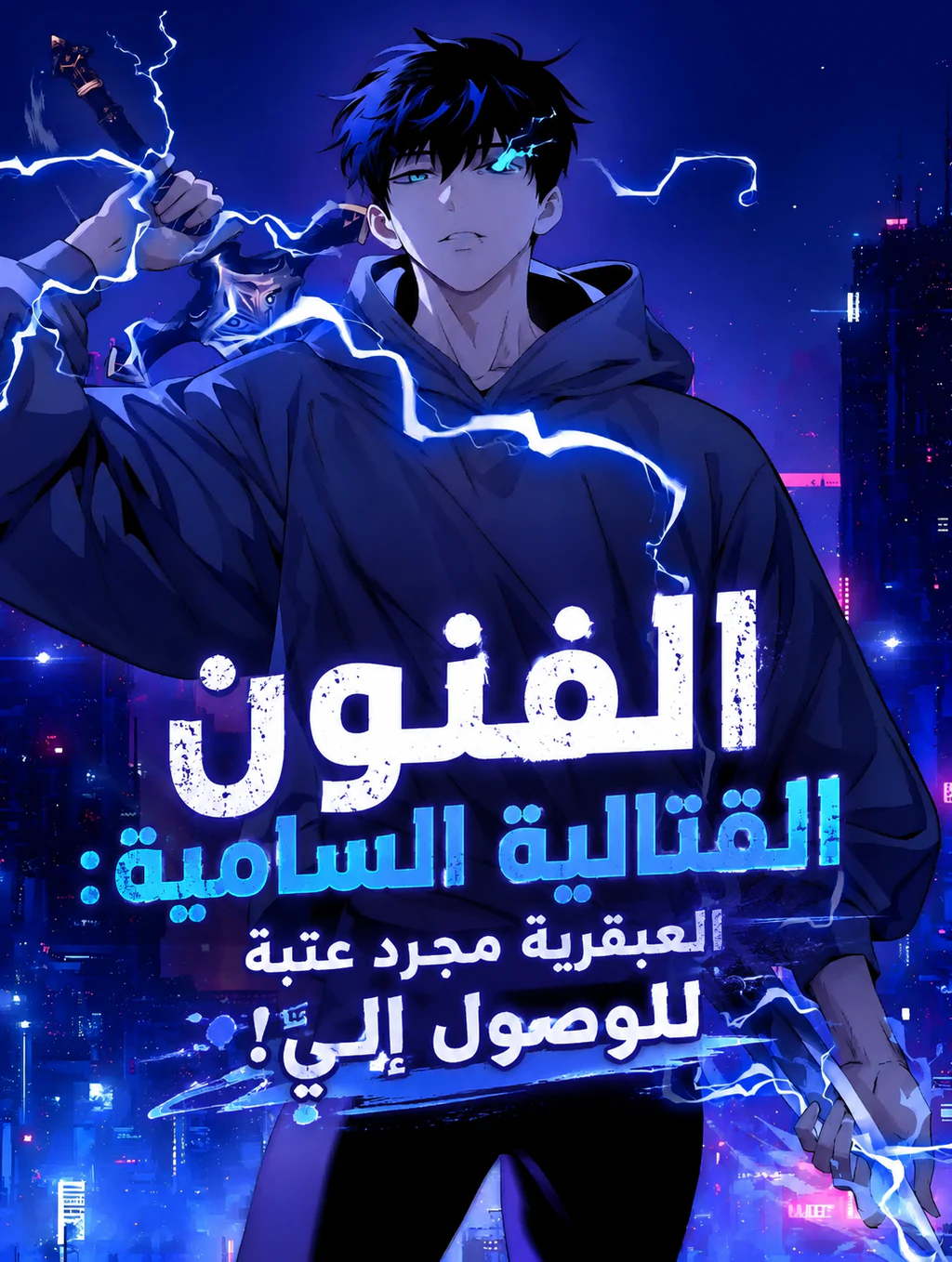 غلاف High Martial Arts: Genius Is Only the Threshold to Meeting Me! الفنون القتالية العليا: العبقرية مجرد عتبة للقائي! مانهوا صينية مترجمة