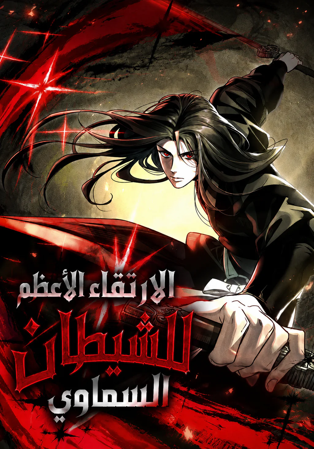 غلاف الصعود العظيم للشيطان الإلهي The Divine Demon's Grand Ascension مانهوا مترجمة