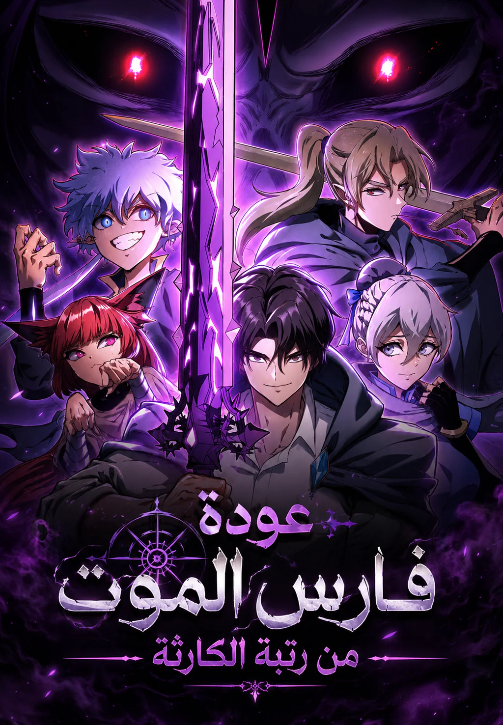 غلاف عودة فارس الموت بمستوى نهاية العالم Return of the Apocalypse-Class Death Knight مانهوا مترجمة