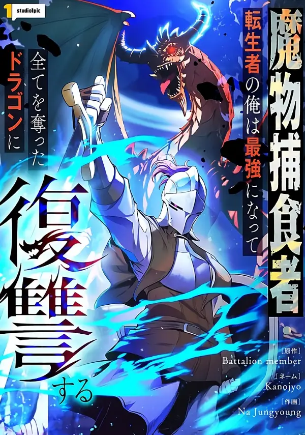 Reincarnated as the Strongest Monster Eater: Revenge on the Tyrant Dragon