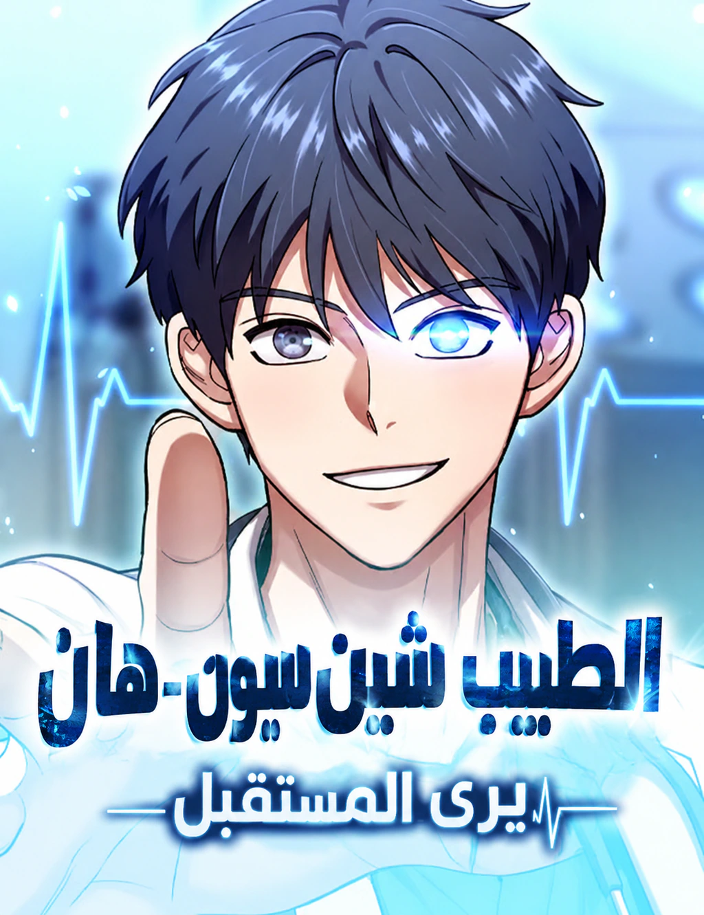 غلاف Dr. Shineon Who Sees the Future مانهوا مترجمة