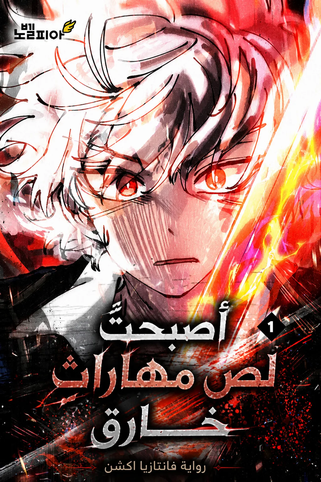 غلاف I Became a Munchkin Skill Thief أصبحتُ لصًّا يسرق المهارات الخارقة مانهوا مترجمة