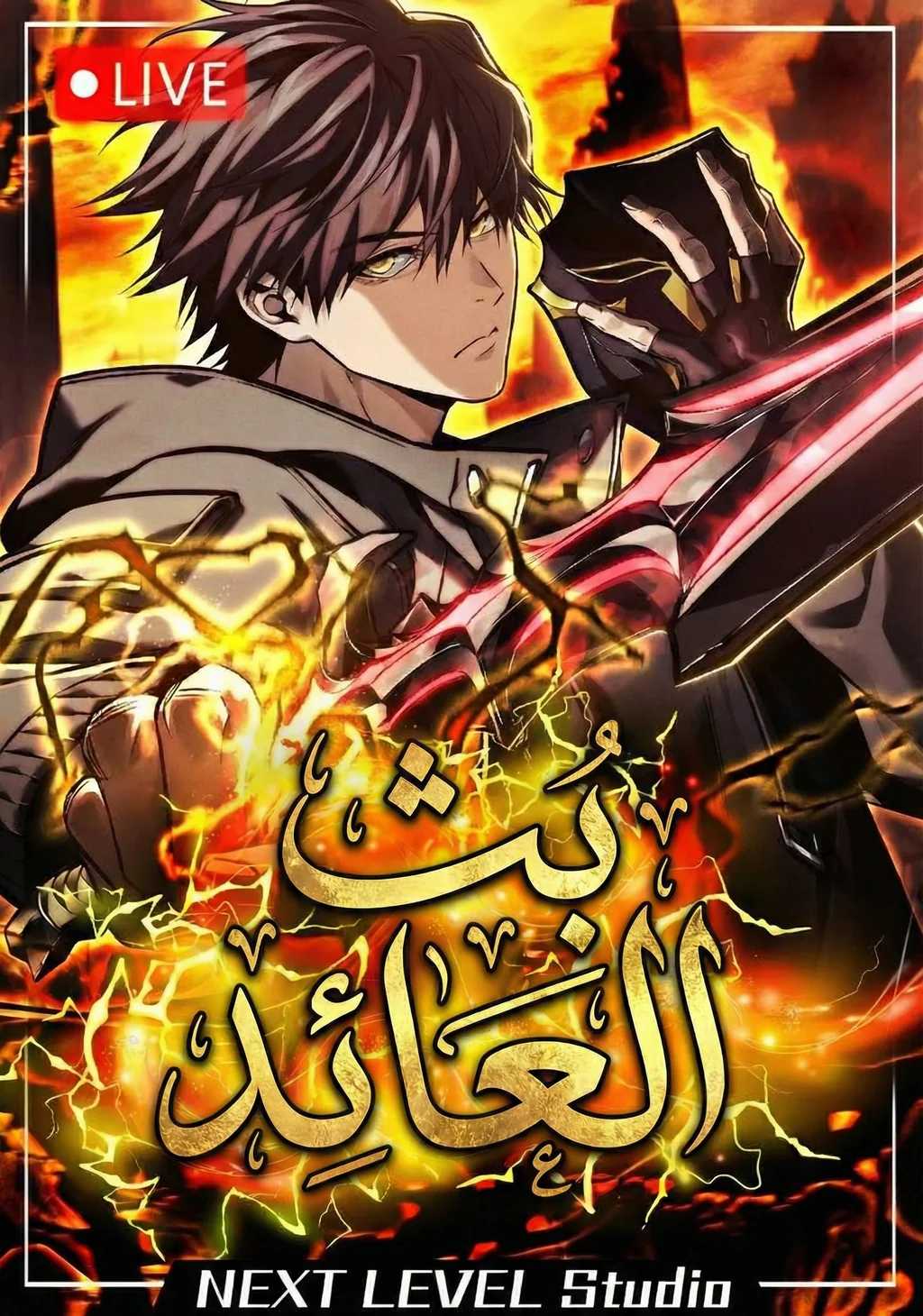 غلاف بث العائد من جديد Reincarnator's Stream مانهوا مترجمة