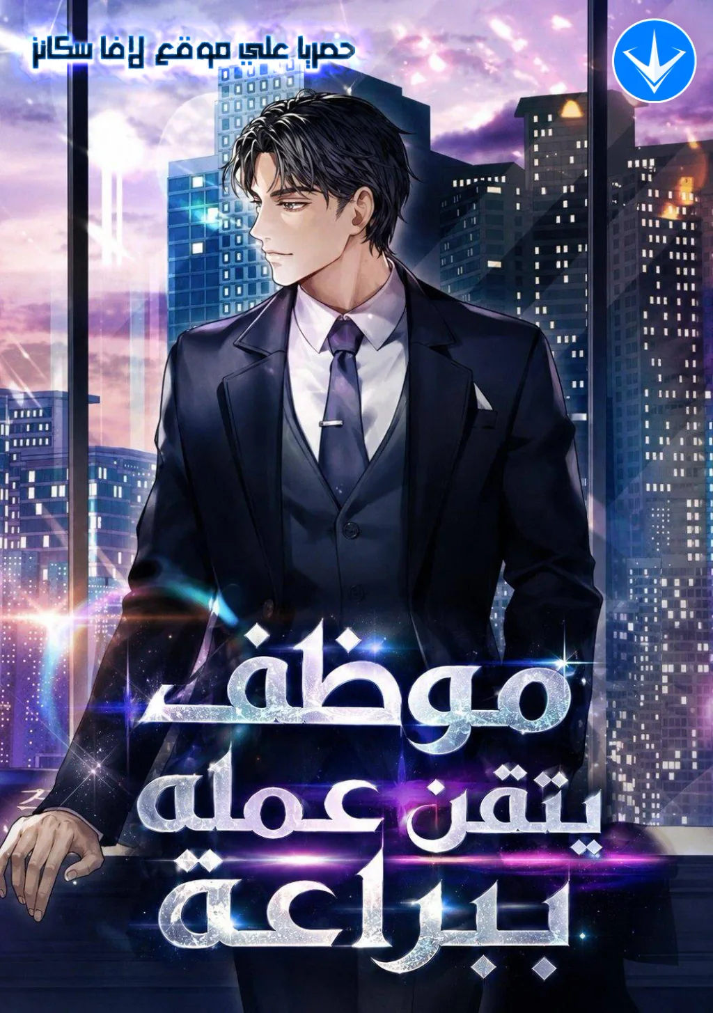 غلاف A Corporate Underling Who Excels at Work الموظف الصغير المتفوّق في العمل مانهوا مترجمة