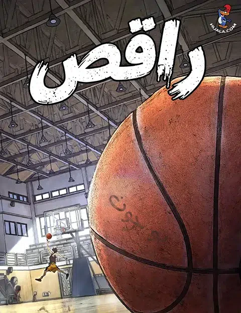 غلاف Dancer الراقص مانهوا مترجمة