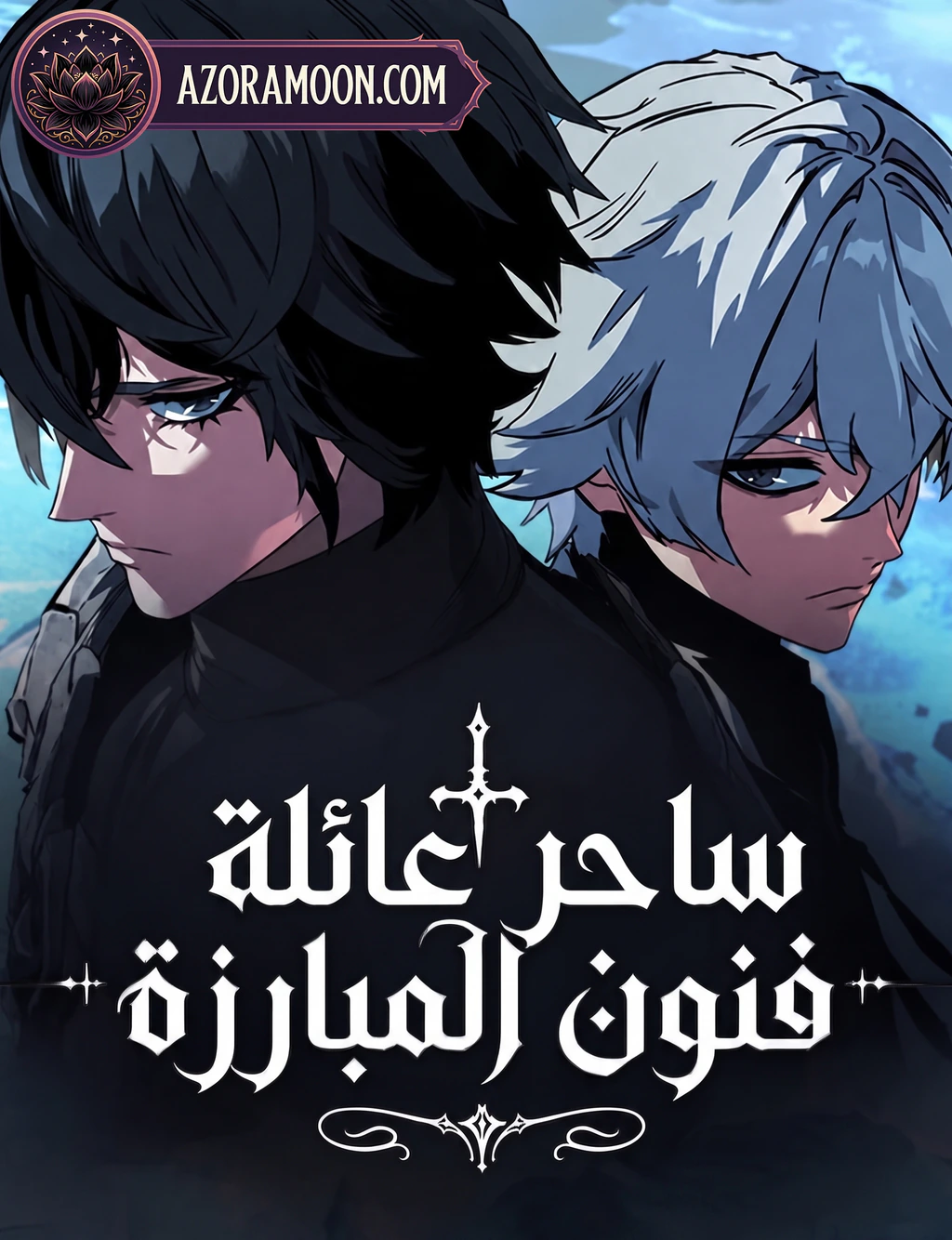 غلاف The Necromancer of a Swordsmanship Family مانهوا مترجمة