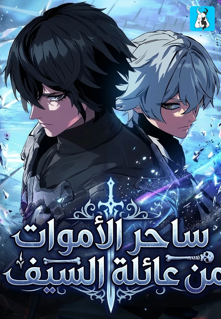 غلاف The Necromancer of a Swordsmanship Family مانهوا مترجمة