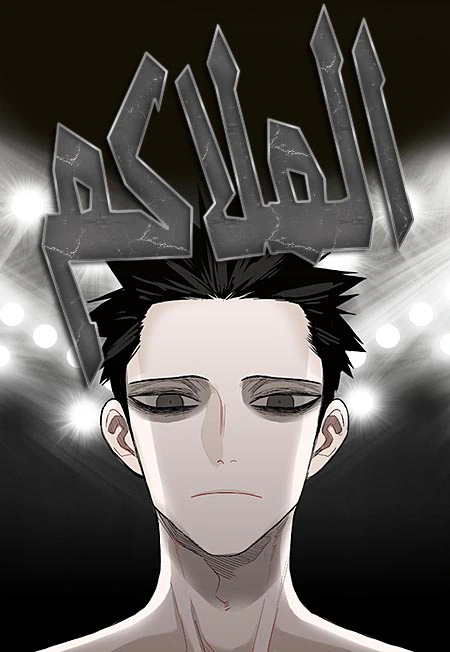 غلاف The Boxer مانهوا مترجمة