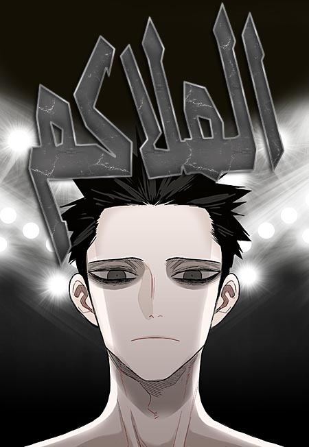 غلاف The Boxer مانهوا مترجمة