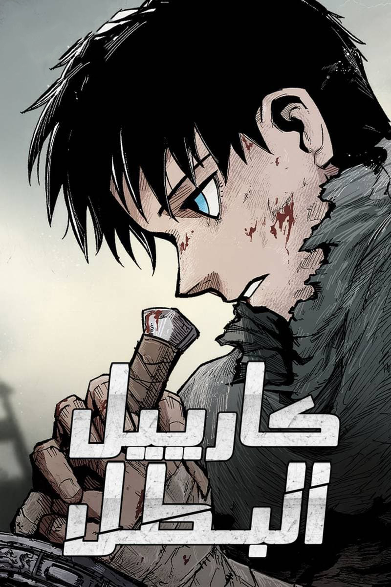 غلاف Kariel the Hero مانهوا مترجمة