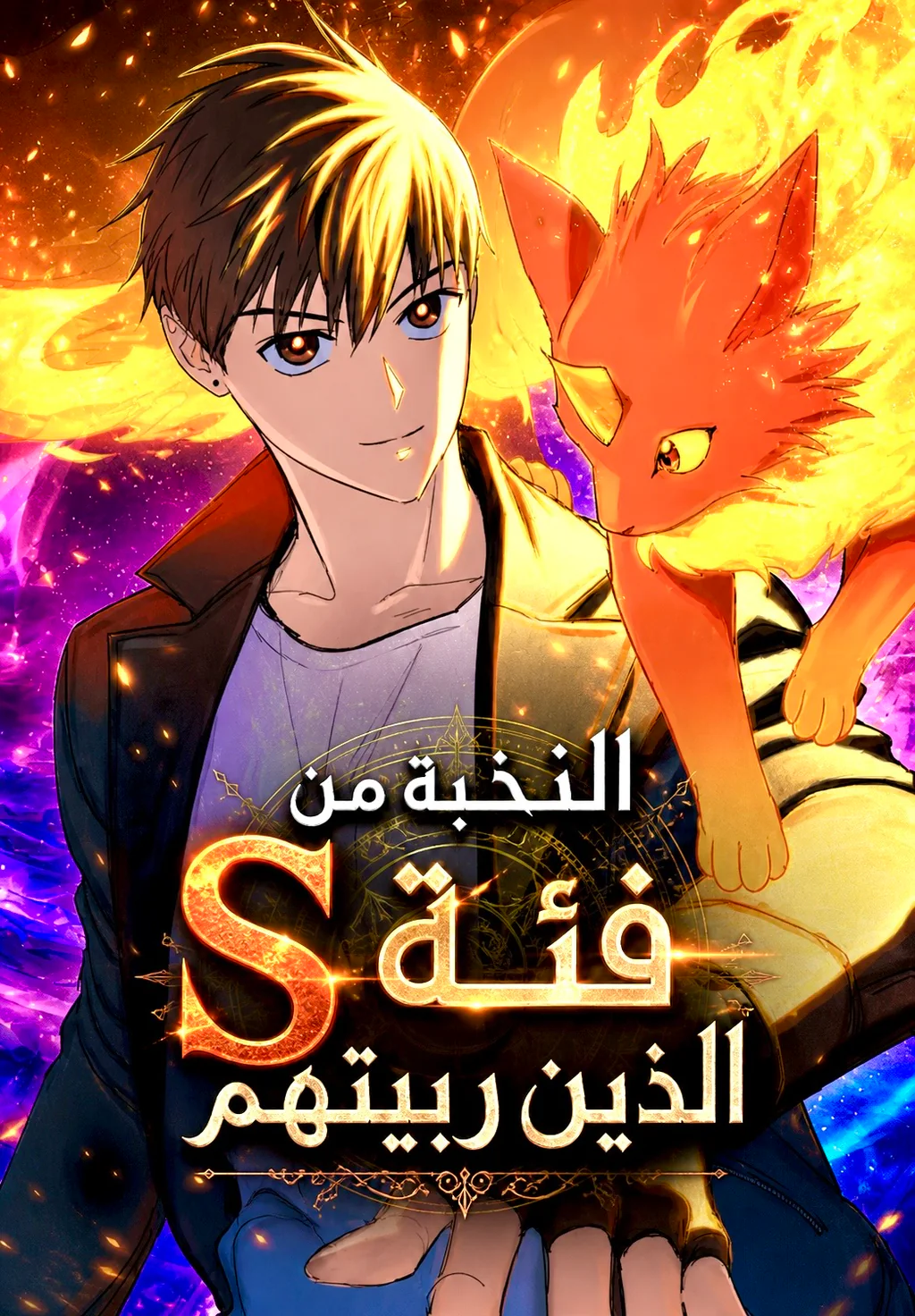 غلاف The S-Classes That I Raised مانهوا مترجمة