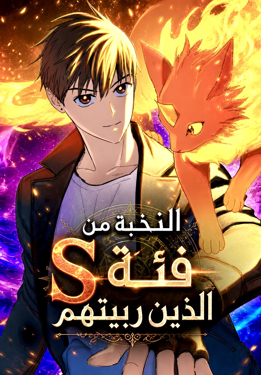 غلاف The S-Classes That I Raised مانهوا مترجمة