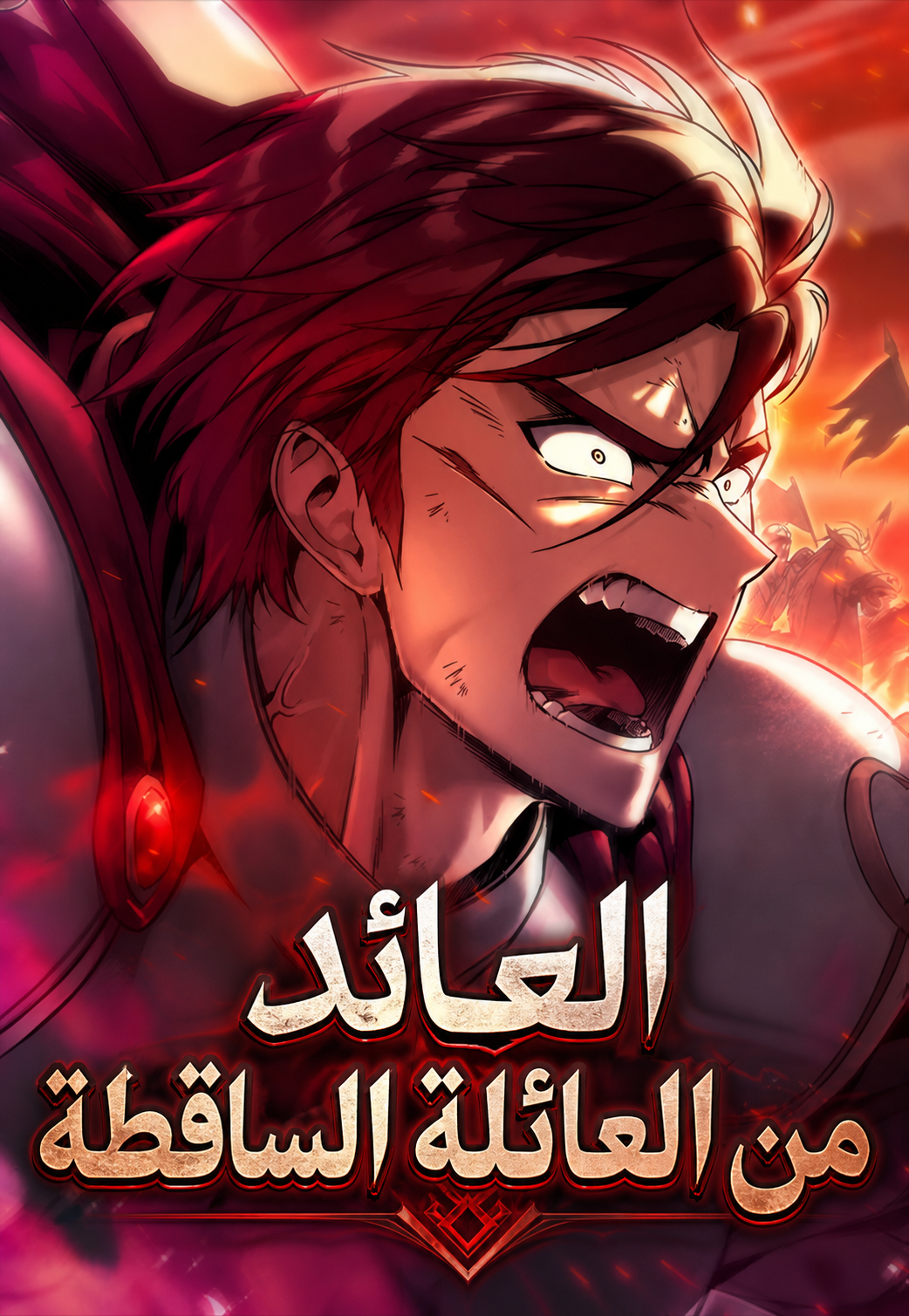 غلاف Regressor of the Fallen family مانهوا مترجمة