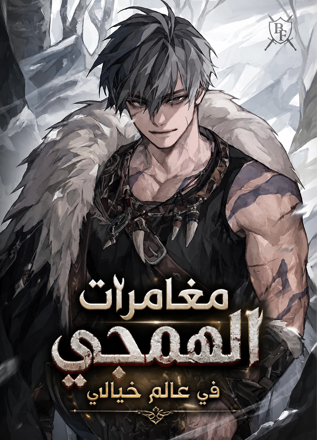 غلاف Barbarian’s Adventure in a Fantasy World مانهوا مترجمة