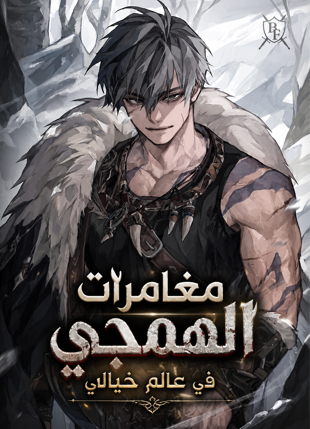 غلاف Barbarian’s Adventure in a Fantasy World مانهوا مترجمة