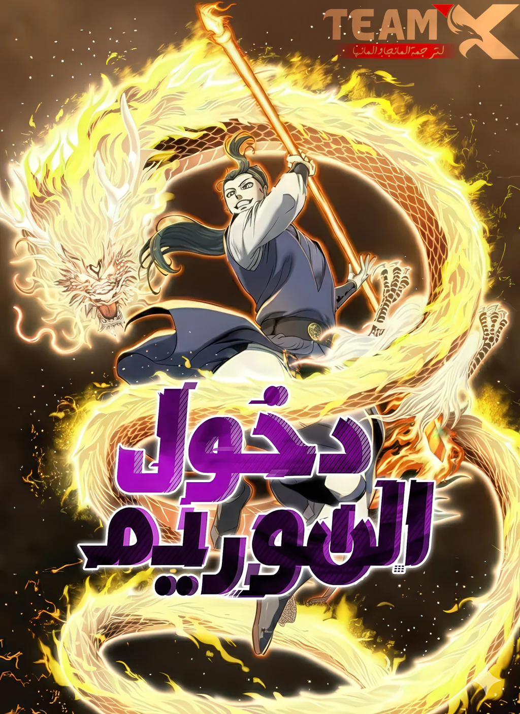 غلاف Murim Login تسجيل الدخول إلى الموريم مانهوا مترجمة