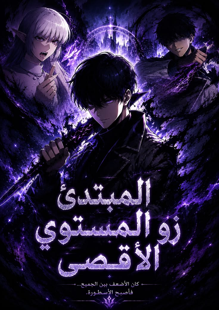 غلاف أنا المبتدئ ذو المستوى الأقصى مانهوا مترجمة