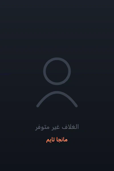 غلاف The World After The Fall العالم بعد السقوط مانهوا مترجمة