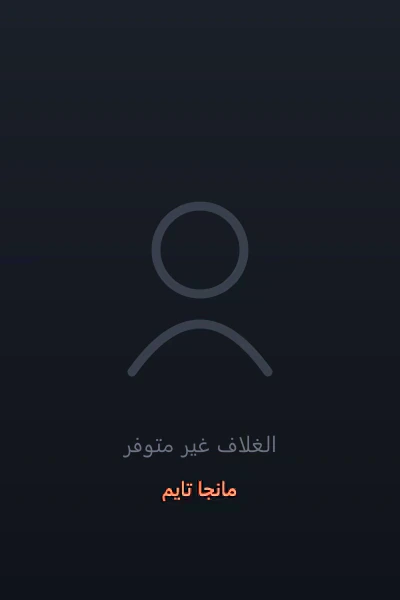 غلاف The World After The Fall العالم بعد السقوط مانهوا مترجمة