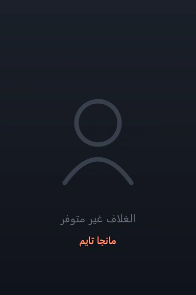 غلاف The World After The Fall العالم بعد السقوط مانهوا مترجمة