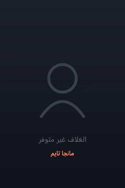 غلاف The World After The Fall العالم بعد السقوط مانهوا مترجمة
