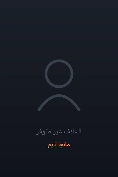غلاف The World After The Fall مانهوا مترجمة