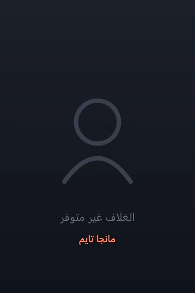 غلاف The World After The Fall العالم بعد السقوط مانهوا مترجمة