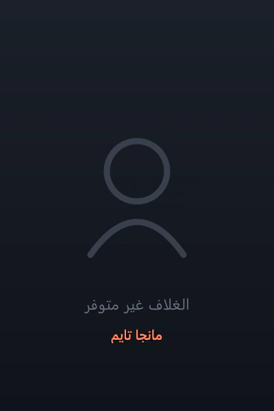 غلاف The World After The Fall العالم بعد السقوط مانهوا مترجمة