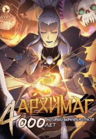 غلاف The Great Mage Returns After 4000 Years مانهوا مترجمة