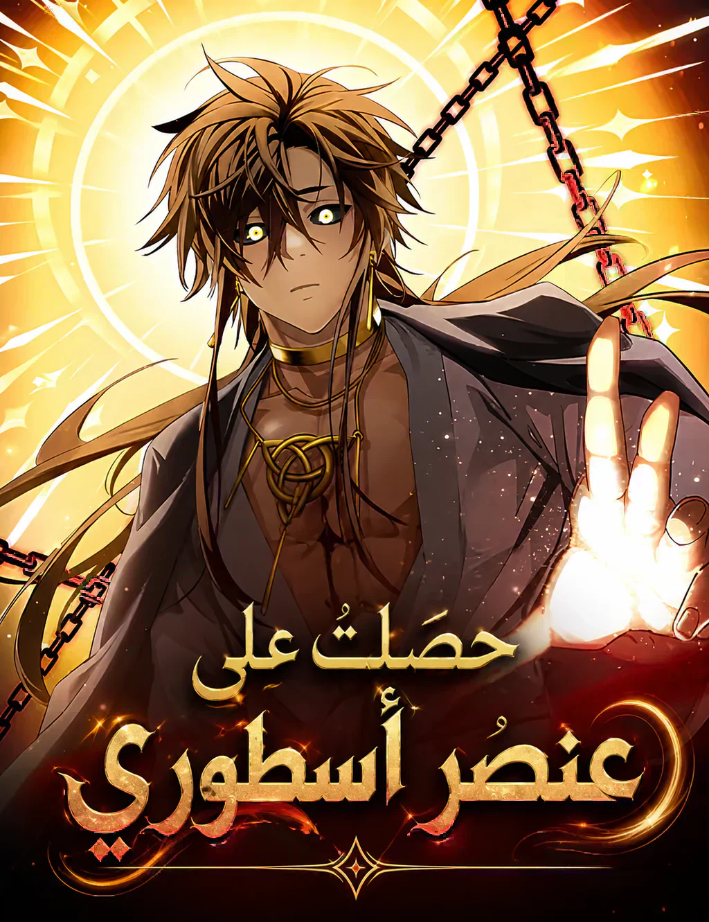 غلاف I Obtained a Mythic Item اكتسبتُ العنصر الأسطوري مانهوا مترجمة