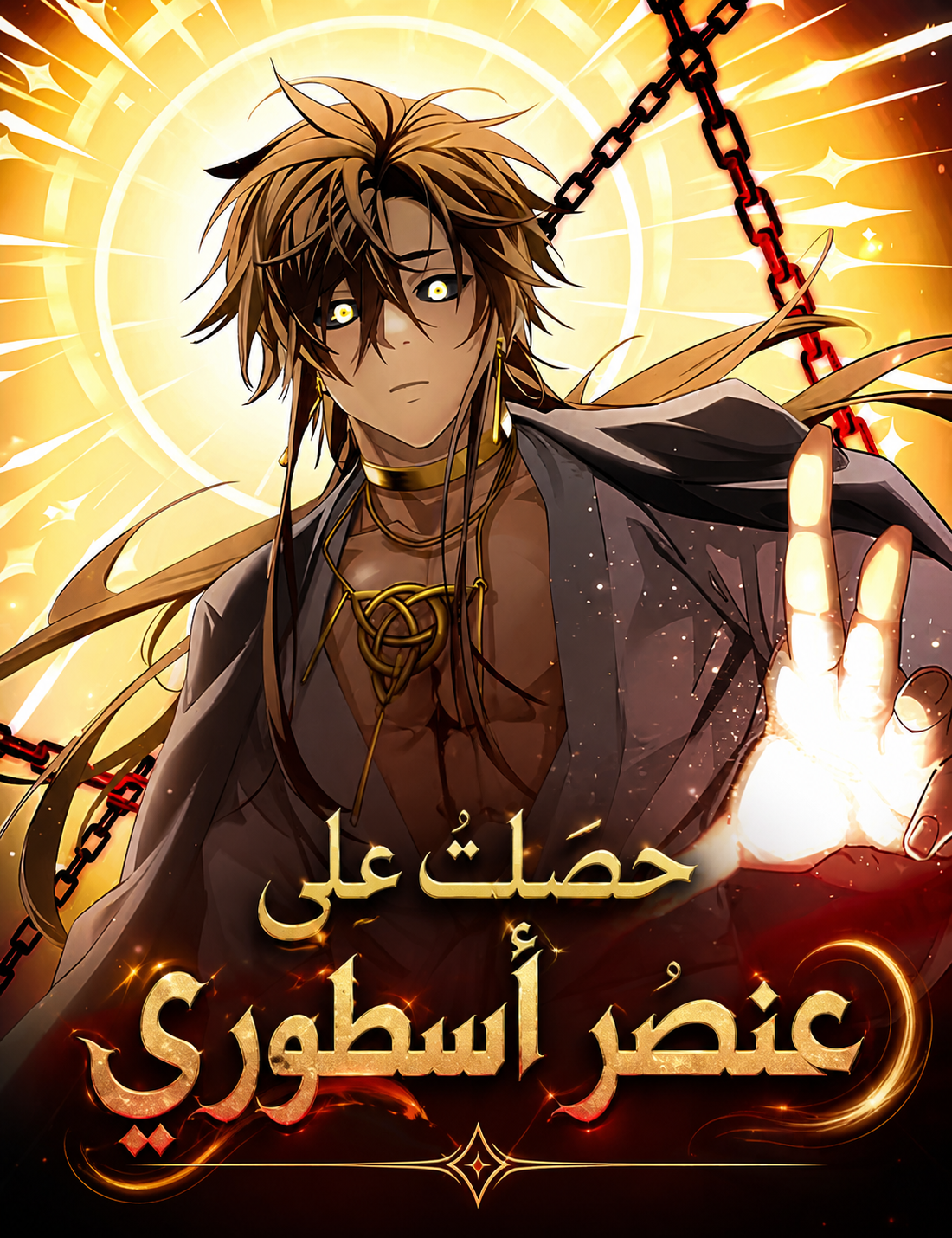 غلاف I Obtained a Mythic Item مانهوا مترجمة