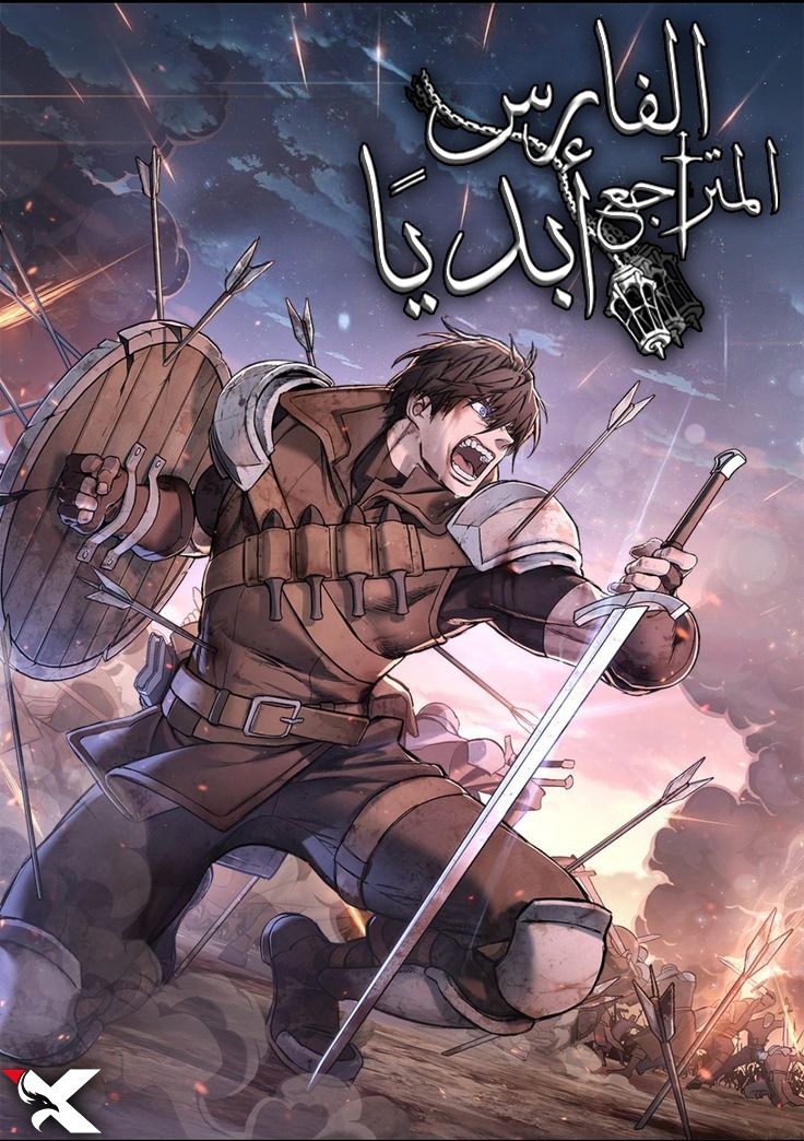 غلاف Eternally Regressing Knight مانهوا مترجمة