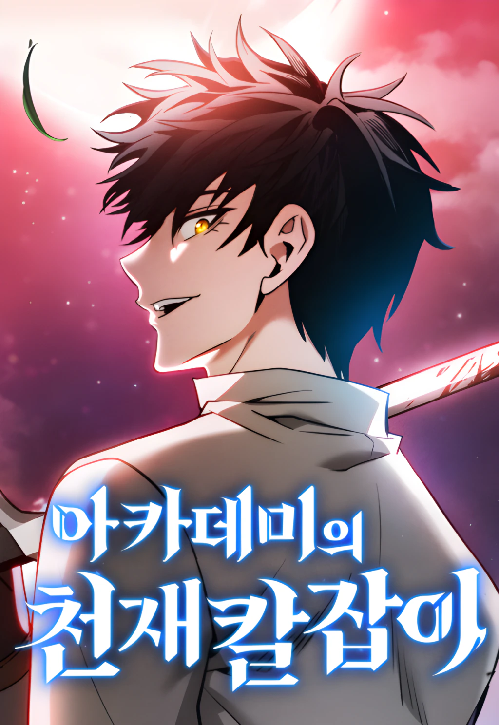 غلاف سياف الأكاديمية العبقري Academy’s Genius Swordmaster مانهوا مترجمة