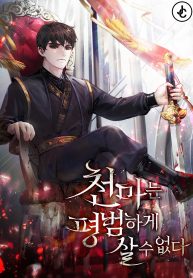 غلاف The Heavenly Demon Can’t Live a Normal Life مانهوا مترجمة