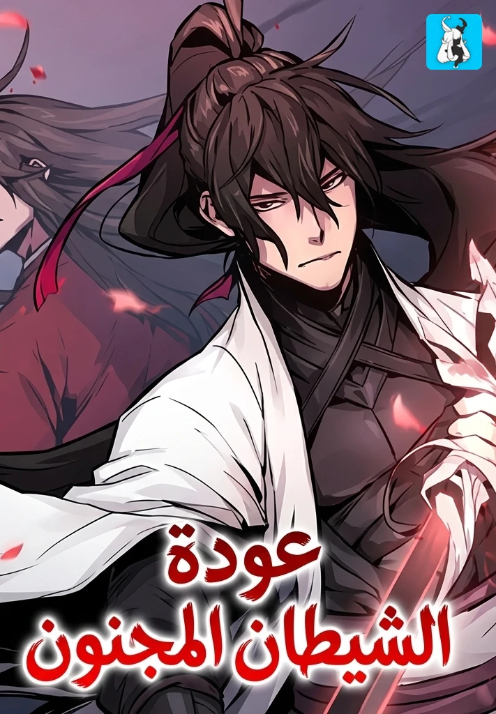 غلاف The Return Of The Crazy Demon مانهوا مترجمة