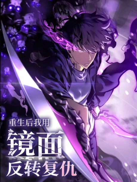 غلاف Rebirth: My Vengeance Through The Mirror مانهوا صينية مترجمة