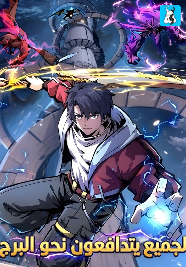 غلاف All People Scramble for the Tower: I Cleared 999 Floors in Advance Manga مانهوا صينية مترجمة