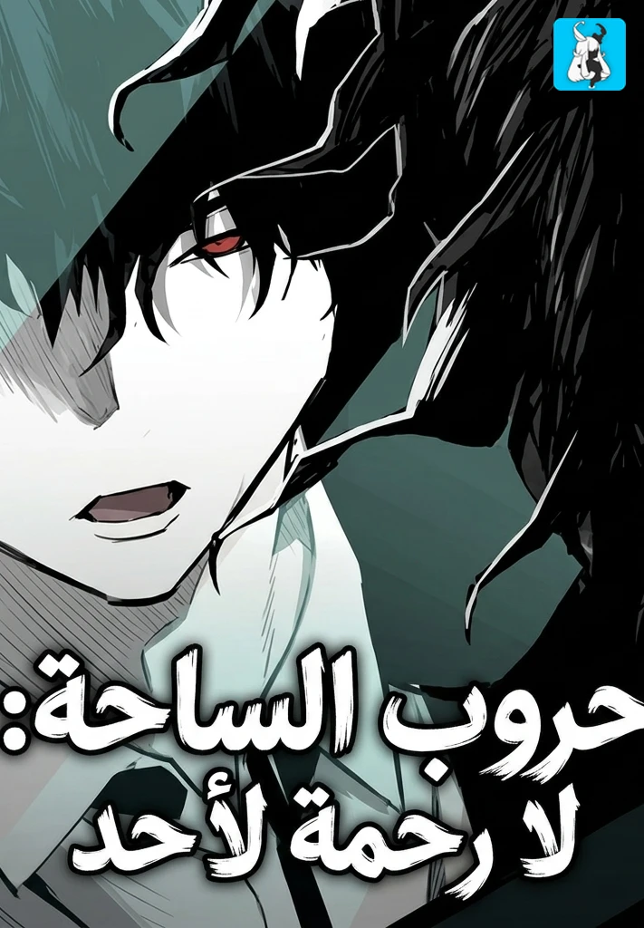 غلاف Plaza Wars: Mercy for None مانهوا مترجمة
