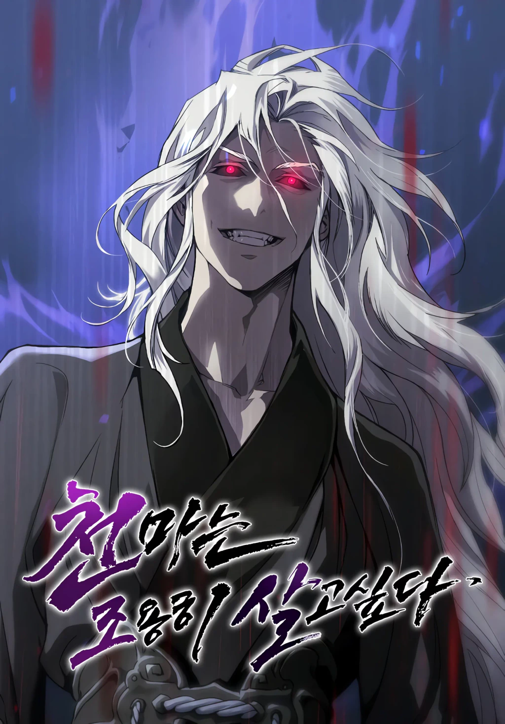 غلاف The Heavenly Demon Wants A Quiet Life مانهوا مترجمة