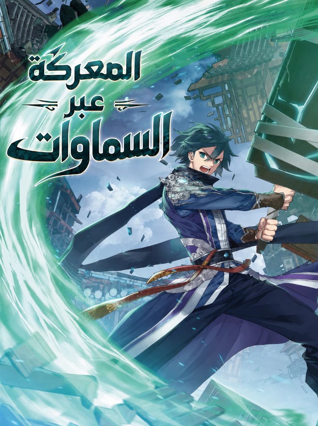 غلاف Battle Through The Heavens مانهوا صينية مترجمة