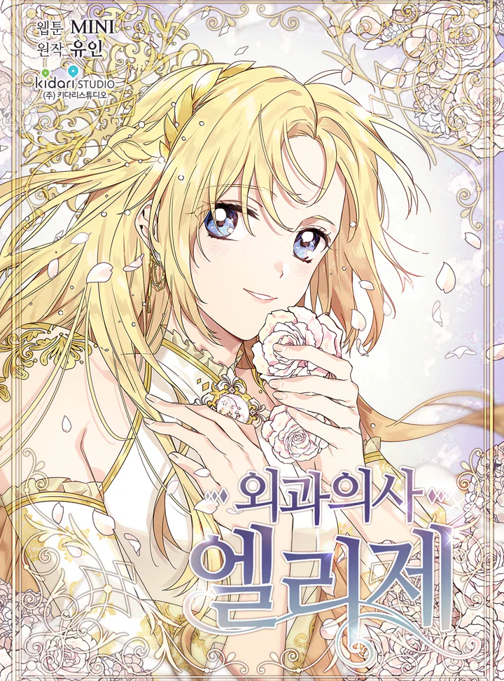 غلاف Doctor Elise: The Royal Lady with the Lamp مانهوا مترجمة