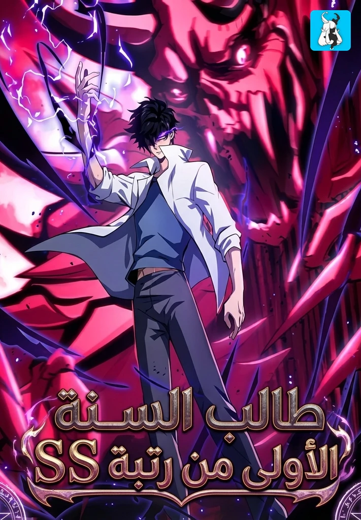 غلاف The SS-Rank Freshman at Dawn Academy مانهوا صينية مترجمة