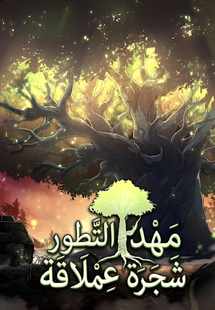 غلاف التطور يبدأ من شجرة عملاقة Evolution Begins With A Big Tree مانهوا صينية مترجمة