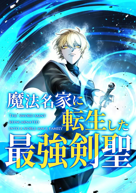 غلاف The Sword Saint Reincarnated Into A Noble Mage Family مانجا مترجمة