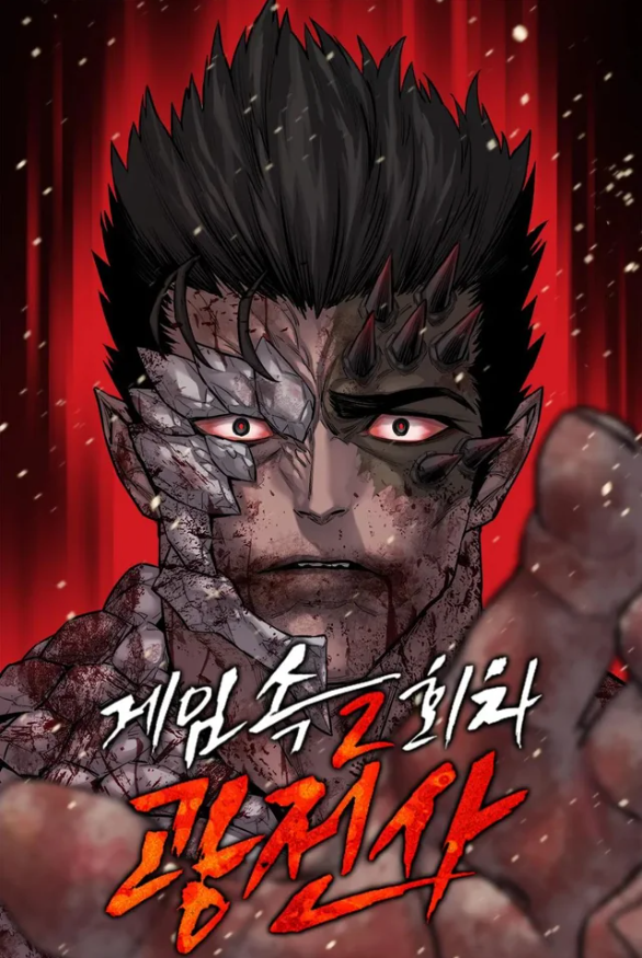 غلاف The Berserker's Second Playthrough مانهوا مترجمة