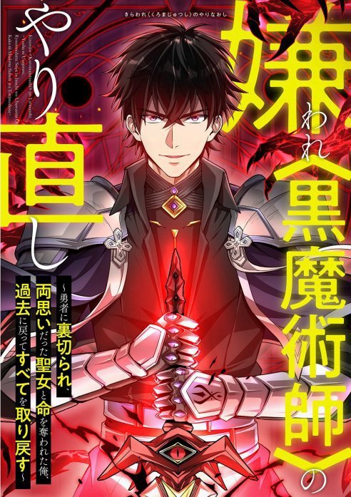 غلاف Kiraware <Kokuma Jutsushi> no Yarinaoshi مانجا مترجمة