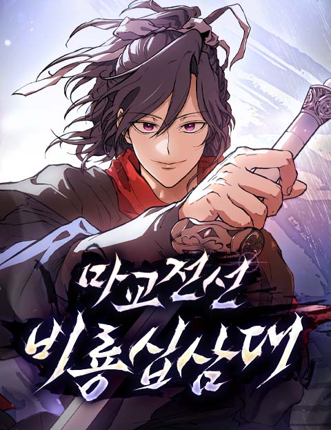 غلاف Demonic Frontline: The 13th Flying Dragon Company مانهوا مترجمة
