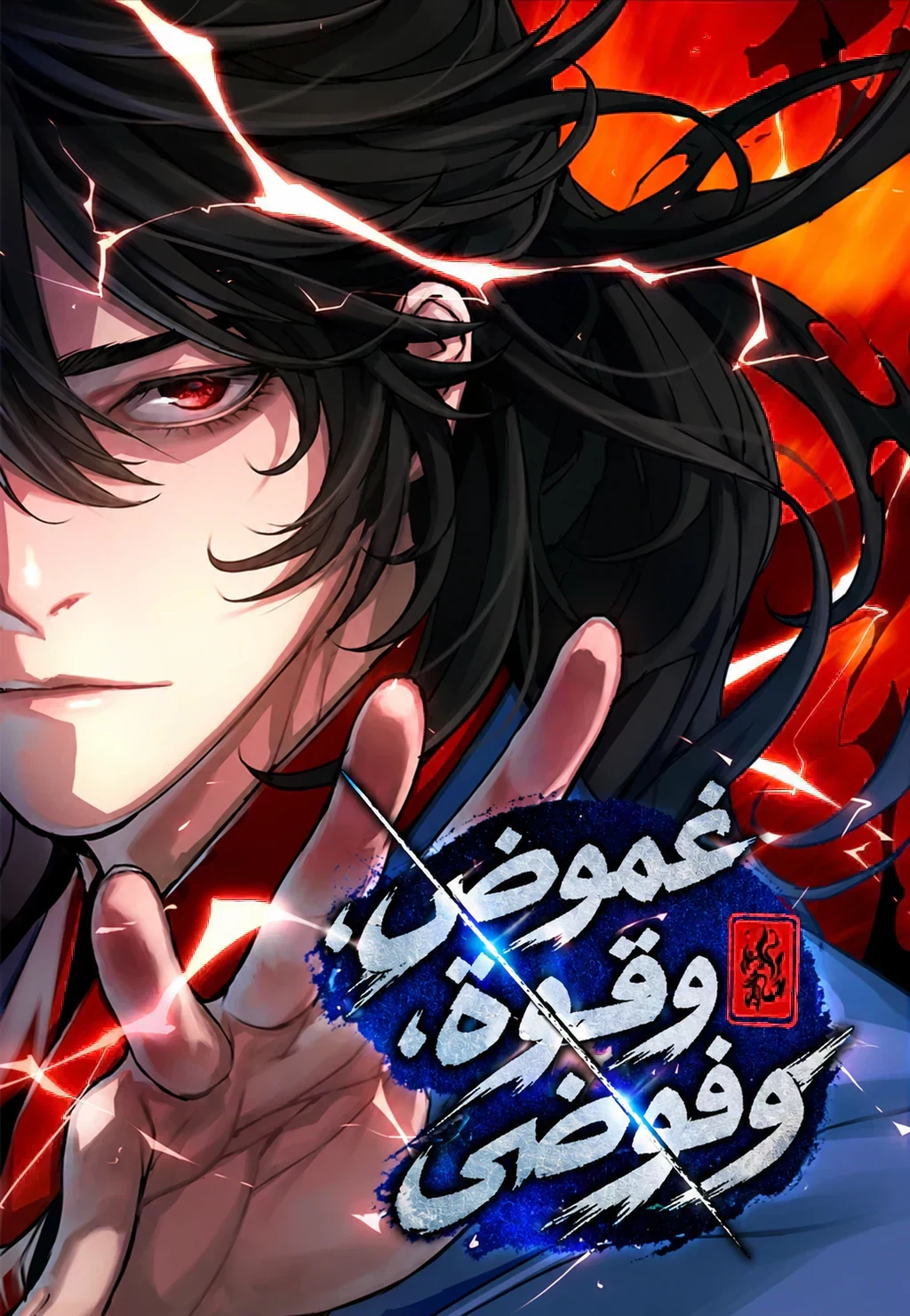 غلاف Black Haze Remake بلاك هيز - النسخة المُعادة مانهوا مترجمة
