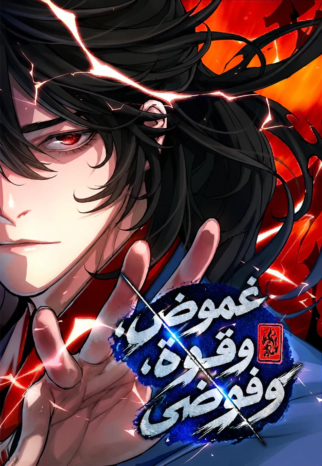 غلاف Black Haze Remake بلاك هيز - النسخة المُعادة مانهوا مترجمة